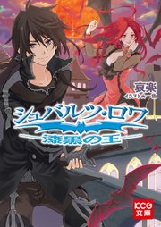 シュバルツ ロワ 漆黒の王 無料試し読みなら漫画 マンガ 電子書籍のコミックシーモア