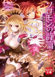 ソロモンの詩篇2 魔法の指輪と禁忌の呪文 無料試し読みなら漫画 マンガ 電子書籍のコミックシーモア ソロモンの詩篇2 魔法の指輪と禁忌の呪文 無料試し読みなら漫画 マンガ 電子書籍のコミックシーモア
