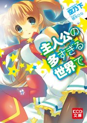 主人公の多すぎる世界で 最新刊 無料試し読みなら漫画 マンガ 電子書籍のコミックシーモア