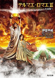 テルマエ ロマエii 小説版 最新刊 角川文庫 武藤将吾 ヤマザキマリ 伊豆平成 無料試し読みなら漫画 マンガ 電子書籍のコミックシーモア
