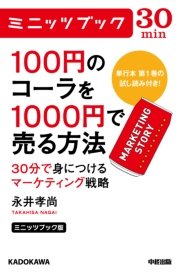 ミニッツブック版 100円のコーラを1000円で売る方法 30分で身につけるマーケティング戦略 最新刊 無料試し読みなら漫画 マンガ 電子書籍のコミックシーモア ミニッツブック版 100円のコーラを1000円で売る方法 30分で身につけるマーケティング戦略 最新刊 無料試し読みなら漫画 マンガ 電子書籍のコミックシーモア