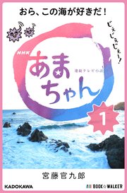 Nhk連続テレビ小説 あまちゃん 1 おら この海が好きだ 宮藤官九郎 無料試し読みなら漫画 マンガ 電子書籍のコミックシーモア