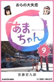 Nhk連続テレビ小説 あまちゃん 9 おらの大失恋 無料試し読みなら漫画 マンガ 電子書籍のコミックシーモア