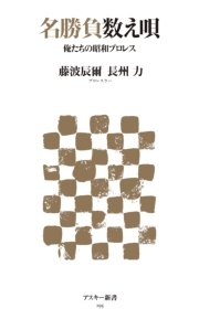 名勝負数え唄 俺たちの昭和プロレス 最新刊 アスキー新書 長州力 藤波辰爾 無料試し読みなら漫画 マンガ 電子書籍のコミックシーモア