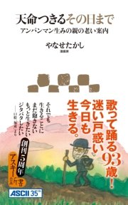 天命つきるその日まで アンパンマン生みの親の老い案内 最新刊 アスキー新書 やなせたかし 無料試し読みなら漫画 マンガ 電子書籍のコミックシーモア