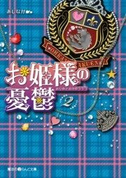 お姫様の憂鬱 2 魔法のiらんど文庫 あしなが 無料試し読みなら漫画 マンガ 電子書籍のコミックシーモア お姫様の憂鬱 2 魔法のiらんど文庫 あしなが 無料試し読みなら漫画 マンガ 電子書籍のコミックシーモア