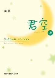 恋空 1巻 Comic魔法のiらんど 羽田伊吹 美嘉 無料試し読みなら漫画 マンガ 電子書籍のコミックシーモア 恋空 1巻 Comic魔法のiらんど 羽田伊吹 美嘉 無料試し読みなら漫画 マンガ 電子書籍のコミックシーモア