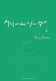 クリーム ソーダ 上 無料試し読みなら漫画 マンガ 電子書籍のコミックシーモア