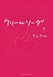 クリーム ソーダ 下 最新刊 魔法のiらんど さぉたん 無料試し読みなら漫画 マンガ 電子書籍のコミックシーモア クリーム ソーダ 下 最新刊 魔法のiらんど さぉたん 無料試し読みなら漫画 マンガ 電子書籍のコミックシーモア