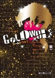 Gold Wolf 1巻 無料試し読みなら漫画 マンガ 電子書籍のコミックシーモア