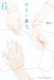 キミノ名ヲ 6 最新刊 無料試し読みなら漫画 マンガ 電子書籍のコミックシーモア キミノ名ヲ 6 最新刊 無料試し読みなら漫画 マンガ 電子書籍のコミックシーモア