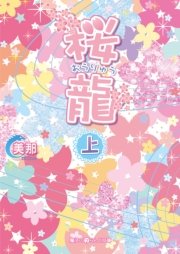 桜龍 上 魔法のiらんど文庫 美那 無料試し読みなら漫画 マンガ 電子書籍のコミックシーモア