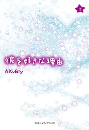 彼を好きな理由 下 最新刊 魔法のiらんど Akubiy 無料試し読みなら漫画 マンガ 電子書籍のコミックシーモア 彼を好きな理由 下 最新刊 魔法のiらんど Akubiy 無料試し読みなら漫画 マンガ 電子書籍のコミックシーモア