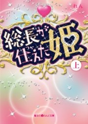 総長が仕えた姫 上 魔法のiらんど文庫 れん 無料試し読みなら漫画 マンガ 電子書籍のコミックシーモア 総長が仕えた姫 上 魔法のiらんど文庫 れん 無料試し読みなら漫画 マンガ 電子書籍のコミックシーモア
