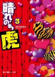 晴れのち虎 3 最新刊 無料試し読みなら漫画 マンガ 電子書籍のコミックシーモア 晴れのち虎 3 最新刊 無料試し読みなら漫画 マンガ 電子書籍のコミックシーモア