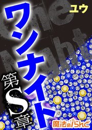 ワンナイト第s章 最新刊 魔法のiらんど ユウ 無料試し読みなら漫画 マンガ 電子書籍のコミックシーモア