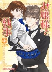 お嬢様と執事 下 最新刊 無料試し読みなら漫画 マンガ 電子書籍のコミックシーモア お嬢様と執事 下 最新刊 無料試し読みなら漫画 マンガ 電子書籍のコミックシーモア