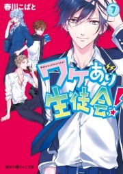 ワケあり生徒会 7 無料試し読みなら漫画 マンガ 電子書籍のコミックシーモア ワケあり生徒会 7 無料試し読みなら漫画 マンガ 電子書籍のコミックシーモア