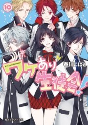 ワケあり生徒会 10 最新刊 無料試し読みなら漫画 マンガ 電子書籍のコミックシーモア ワケあり生徒会 10 最新刊 無料試し読みなら漫画 マンガ 電子書籍のコミックシーモア