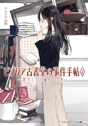 ビブリア古書堂の事件手帖2 栞子さんと謎めく日常 メディアワークス文庫 三上延 無料試し読みなら漫画 マンガ 電子書籍のコミックシーモア ビブリア古書堂の事件手帖2 栞子さんと謎めく日常 メディアワークス文庫 三上延 無料試し読みなら漫画 マンガ 電子書籍のコミックシーモア