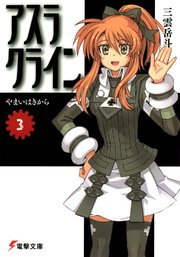 アスラクライン 3 やまいはきから 無料試し読みなら漫画 マンガ 電子書籍のコミックシーモア