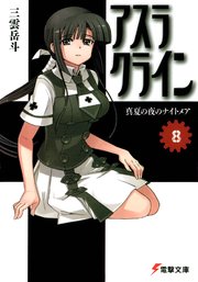 アスラクライン 8 真夏の夜のナイトメア 電撃文庫 三雲岳斗 和狸ナオ 無料試し読みなら漫画 マンガ 電子書籍のコミックシーモア アスラクライン 8 真夏の夜のナイトメア 電撃文庫 三雲岳斗 和狸ナオ 無料試し読みなら漫画 マンガ 電子書籍のコミックシーモア