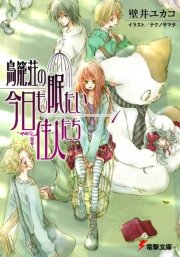 鳥籠荘の今日も眠たい住人たち 1巻 無料試し読みなら漫画 マンガ 電子書籍のコミックシーモア 鳥籠荘の今日も眠たい住人たち 1巻 無料試し読みなら漫画 マンガ 電子書籍のコミックシーモア