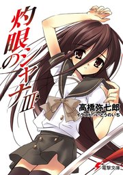 灼眼のシャナiii 無料試し読みなら漫画 マンガ 電子書籍のコミックシーモア 灼眼のシャナiii 無料試し読みなら漫画 マンガ 電子書籍のコミックシーモア