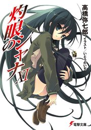 灼眼のシャナxi 無料試し読みなら漫画 マンガ 電子書籍のコミックシーモア 灼眼のシャナxi 無料試し読みなら漫画 マンガ 電子書籍のコミックシーモア
