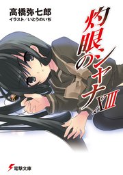 灼眼のシャナxiii 電撃文庫 いとうのいぢ 高橋弥七郎 無料試し読みなら漫画 マンガ 電子書籍のコミックシーモア 灼眼のシャナxiii 電撃文庫 いとうのいぢ 高橋弥七郎 無料試し読みなら漫画 マンガ 電子書籍のコミックシーモア