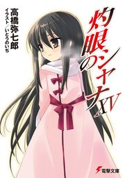 灼眼のシャナxv 無料試し読みなら漫画 マンガ 電子書籍のコミックシーモア