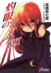 灼眼のシャナxxi 電撃文庫 いとうのいぢ 高橋弥七郎 無料試し読みなら漫画 マンガ 電子書籍のコミックシーモア