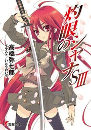 灼眼のシャナsiii 最新刊 電撃文庫 いとうのいぢ 高橋弥七郎 無料試し読みなら漫画 マンガ 電子書籍のコミックシーモア