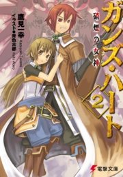ガンズ ハート2 硝煙の女神 無料試し読みなら漫画 マンガ 電子書籍のコミックシーモア ガンズ ハート2 硝煙の女神 無料試し読みなら漫画 マンガ 電子書籍のコミックシーモア