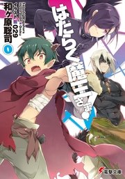 はたらく魔王さま 0 電撃文庫 和ヶ原聡司 029 無料試し読みなら漫画 マンガ 電子書籍のコミックシーモア