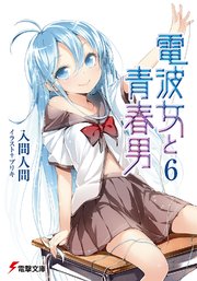電波女と青春男 6 無料試し読みなら漫画 マンガ 電子書籍のコミックシーモア 電波女と青春男 6 無料試し読みなら漫画 マンガ 電子書籍のコミックシーモア