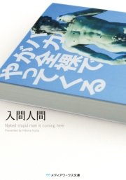 バカが全裸でやってくる 無料試し読みなら漫画 マンガ 電子書籍のコミックシーモア バカが全裸でやってくる 無料試し読みなら漫画 マンガ 電子書籍のコミックシーモア