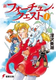 新フォーチュン クエスト 1 白い竜の飛来した街 無料試し読みなら漫画 マンガ 電子書籍のコミックシーモア