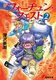 新フォーチュン クエスト 2 キットン族の証 電撃文庫 迎夏生 深沢美潮 無料試し読みなら漫画 マンガ 電子書籍のコミックシーモア