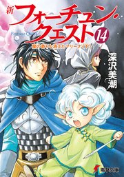 新フォーチュン クエスト 14 蘭の香りと消えたマリーナ 下 無料試し読みなら漫画 マンガ 電子書籍のコミックシーモア 新フォーチュン クエスト 14 蘭の香りと消えたマリーナ 下 無料試し読みなら漫画 マンガ 電子書籍のコミックシーモア