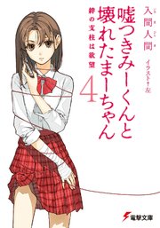 嘘つきみーくんと壊れたまーちゃん4 絆の支柱は欲望 無料試し読みなら漫画 マンガ 電子書籍のコミックシーモア