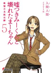 嘘つきみーくんと壊れたまーちゃん5 欲望の主柱は絆 無料試し読みなら漫画 マンガ 電子書籍のコミックシーモア