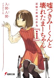 嘘つきみーくんと壊れたまーちゃん I 記憶の形成は作為 電撃文庫 入間人間 左 無料試し読みなら漫画 マンガ 電子書籍のコミックシーモア