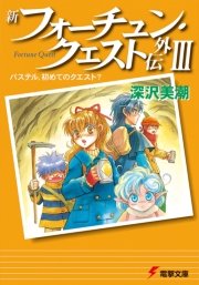新フォーチュン クエスト外伝iii パステル 初めてのクエスト 最新刊 電撃文庫 迎夏生 深沢美潮 無料試し読みなら漫画 マンガ 電子書籍のコミックシーモア 新フォーチュン クエスト外伝iii パステル 初めてのクエスト 最新刊 電撃文庫 迎夏生 深沢美潮 無料試し読みなら漫画 マンガ 電子書籍のコミックシーモア