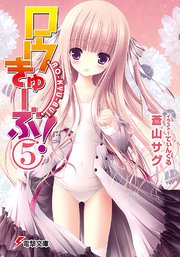 ロウきゅーぶ 5 電撃文庫 てぃんくる 蒼山サグ 無料試し読みなら漫画 マンガ 電子書籍のコミックシーモア ロウきゅーぶ 5 電撃文庫 てぃんくる 蒼山サグ 無料試し読みなら漫画 マンガ 電子書籍のコミックシーモア