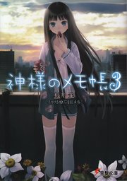 神様のメモ帳3 無料試し読みなら漫画 マンガ 電子書籍のコミックシーモア
