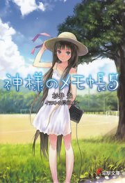 神様のメモ帳5 無料試し読みなら漫画 マンガ 電子書籍のコミックシーモア