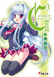 C3 シーキューブ Ii 無料試し読みなら漫画 マンガ 電子書籍のコミックシーモア C3 シーキューブ Ii 無料試し読みなら漫画 マンガ 電子書籍のコミックシーモア