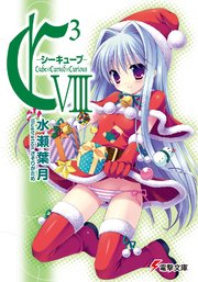 C3 シーキューブ Viii 電撃文庫 水瀬葉月 さそりがため 無料試し読みなら漫画 マンガ 電子書籍のコミックシーモア