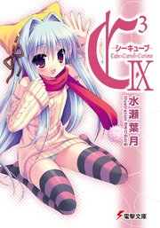 C3 シーキューブ Ix 無料試し読みなら漫画 マンガ 電子書籍のコミックシーモア C3 シーキューブ Ix 無料試し読みなら漫画 マンガ 電子書籍のコミックシーモア
